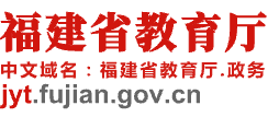 福建省教育廳